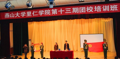 燕山大学里仁学院第十三期团校培训班开课