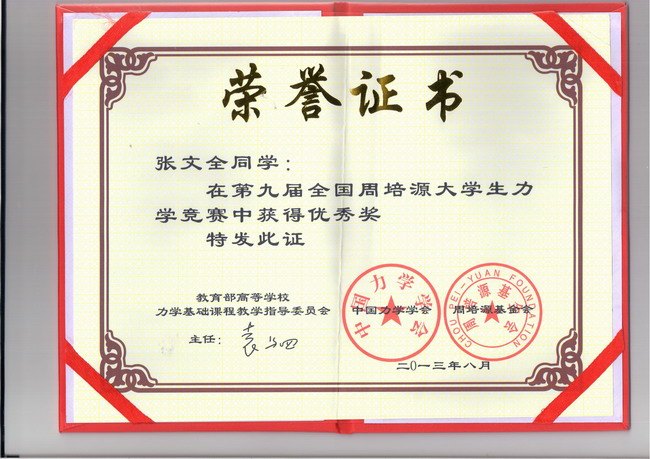 常州工学院张文全获全国大学生力学竞赛优秀奖、江苏省二等奖