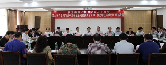 广西师范学院举行“深入学习习近平总书记系列重要讲话精神,推进学校科学发展、跨越发展”党委中心组理论学习扩大会
