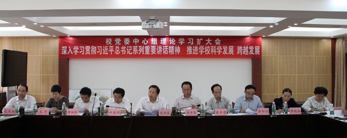 广西师范学院举行“深入学习习近平总书记系列重要讲话精神,推进学校科学发展、跨越发展”党委中心组理论学习扩大会