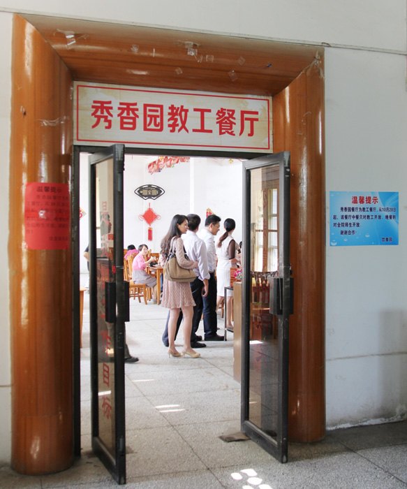 广西师范学院教工餐厅正式运行
