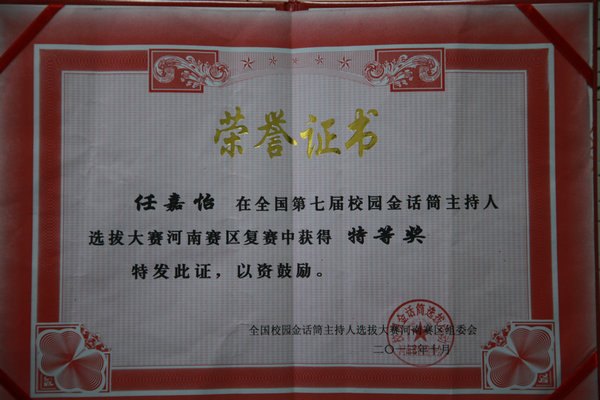 许昌学院在全国第七届校园金话筒主持人选拔大赛河南赛区复赛中获特等奖