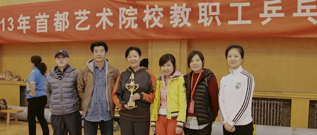 2013首都艺术院校教职工乒乓球比赛落幕 中央美术学院获佳绩