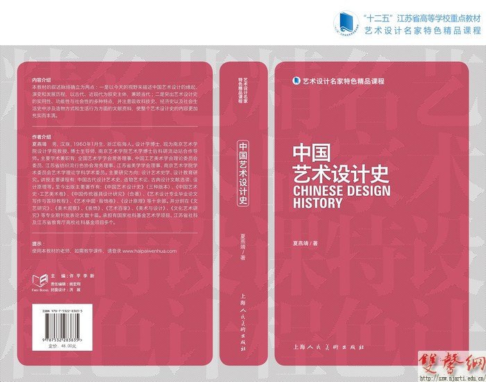 夏燕靖《中国艺术设计史》教材获“十二五”江苏省高校重点教材立项并修订出版