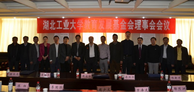 湖北工业大学召开教育发展基金会理事会会议