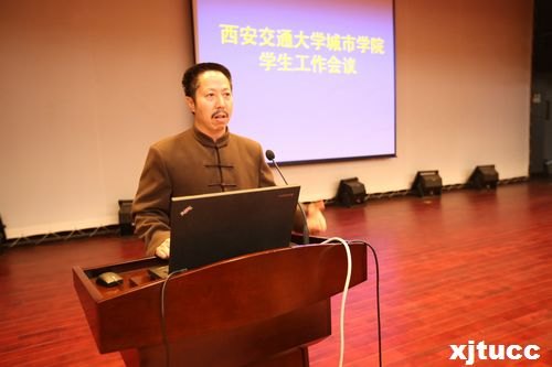西安交通大学城市学院学生工作会议隆重举行