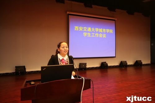 西安交通大学城市学院学生工作会议隆重举行