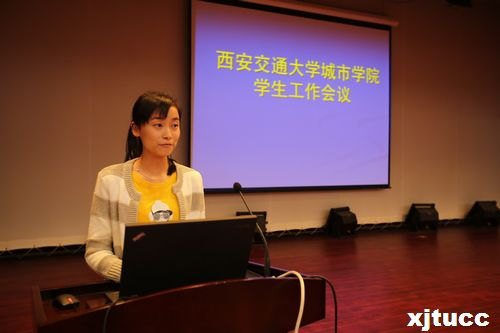西安交通大学城市学院学生工作会议隆重举行