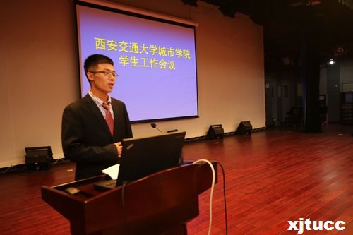 西安交通大学城市学院学生工作会议隆重举行