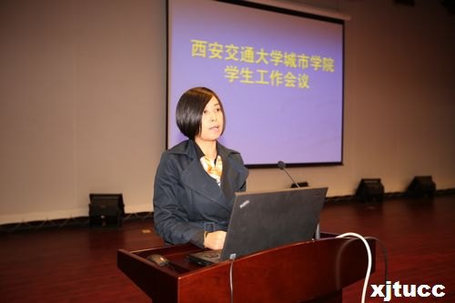 西安交通大学城市学院学生工作会议隆重举行