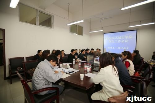 西安交通大学城市学院学生工作会议隆重举行