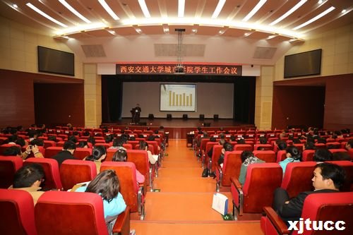 西安交通大学城市学院学生工作会议隆重举行