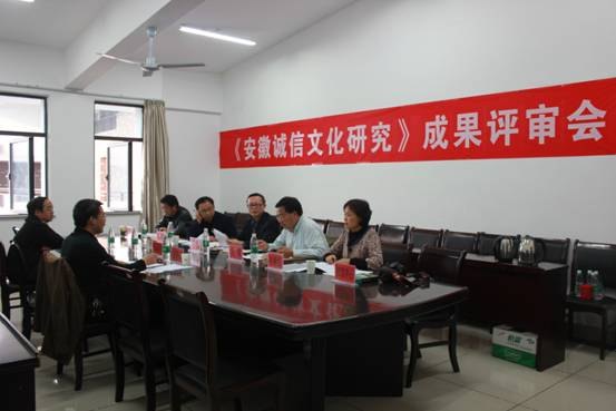 “安徽诚信文化研究”项目成果通过专家评审