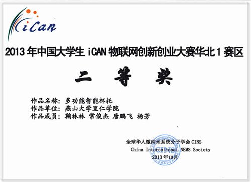 燕山大学里仁学院在2013年中国大学生物联网创新创业大赛获奖