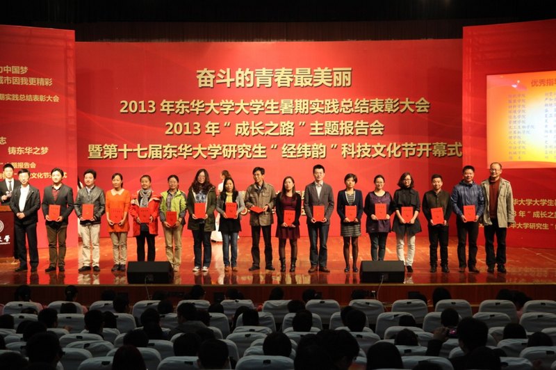 东华大学2013年大学生暑期社会实践总结表彰大会 “成长之路”主题报告会暨第十七届东华大学研究生“经纬韵”科技文化节开幕式举行