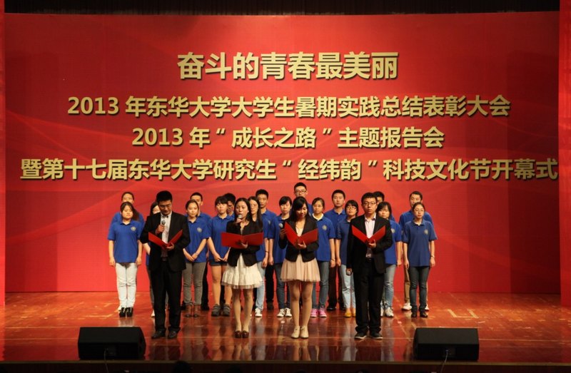 东华大学2013年大学生暑期社会实践总结表彰大会 “成长之路”主题报告会暨第十七届东华大学研究生“经纬韵”科技文化节开幕式举行