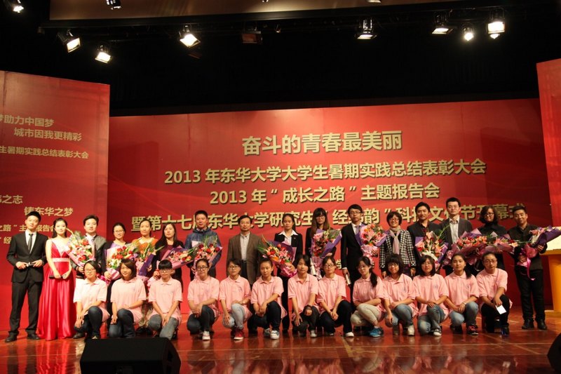 东华大学2013年大学生暑期社会实践总结表彰大会 “成长之路”主题报告会暨第十七届东华大学研究生“经纬韵”科技文化节开幕式举行