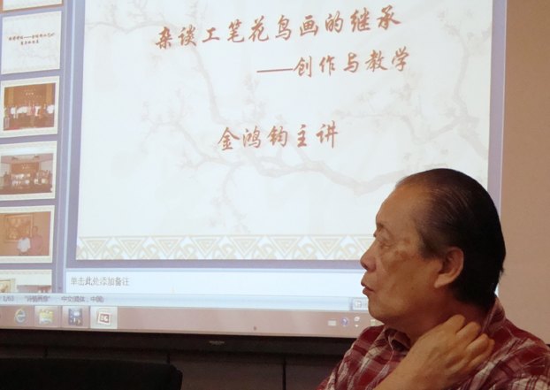 中国画学院举办“金鸿钧从艺60周年回顾展”研讨会
