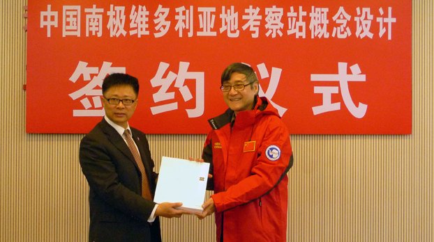 中央美术学院签约“中国南极维多利亚地考察站概念设计”