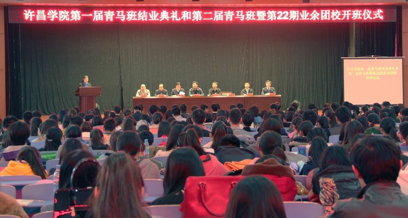 许昌学院举行第一届“青年马克思主义者”骨干培训班结业典礼和第二届骨干培训班暨第22期业余团校开班仪式