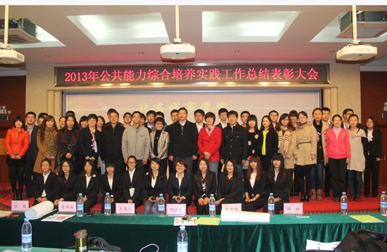 北京城市学院召开2013年公共能力综合培养工作总结表彰大会