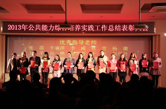 北京城市学院召开2013年公共能力综合培养工作总结表彰大会