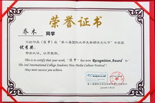 吉林农业科技学院学生作品在“国际大学生新媒体文化节”获优秀奖吉林农业科技学院学生作品在“国际大学生新媒体文化节”获优秀奖