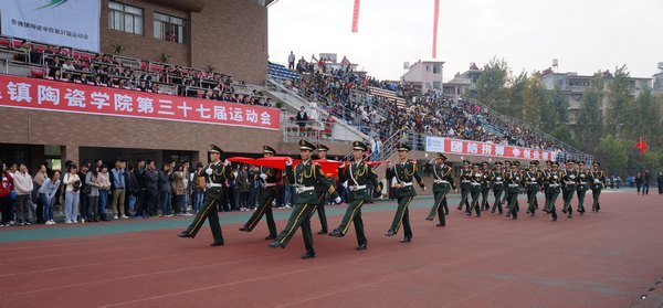 景德镇陶瓷学院隆重举行第三十七届运动会