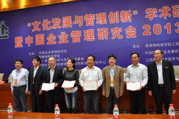 “文化发展与管理创新”学术研讨会暨中国企业管理研究会2013年年会在景德镇陶瓷学院召开