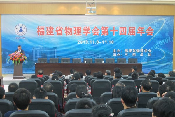 福建省物理学会第十四届年会在三明学院举行