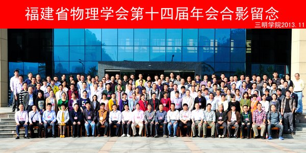 福建省物理学会第十四届年会在三明学院举行