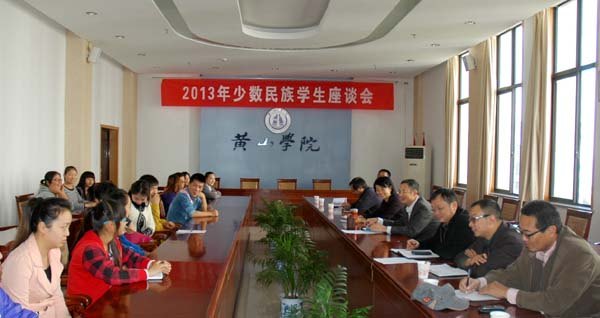 黄山学院召开2013年少数民族学生座谈会