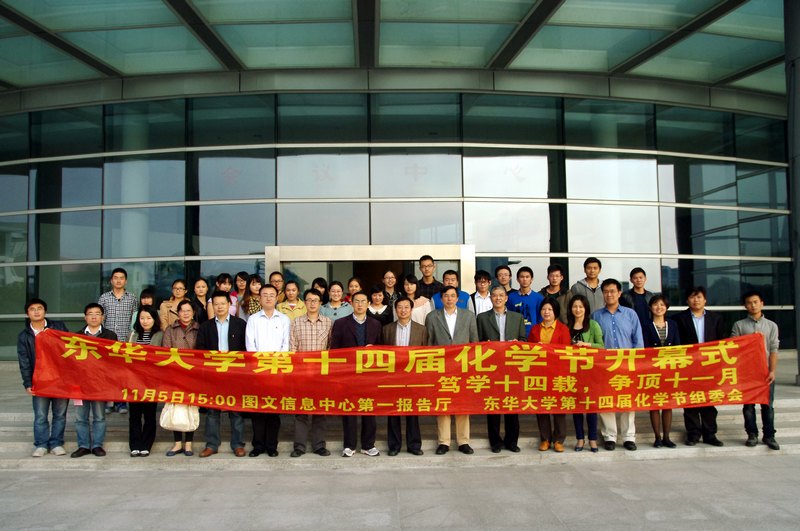 14年坚持助力创新人才培养——东华大学第十四届化学节开幕