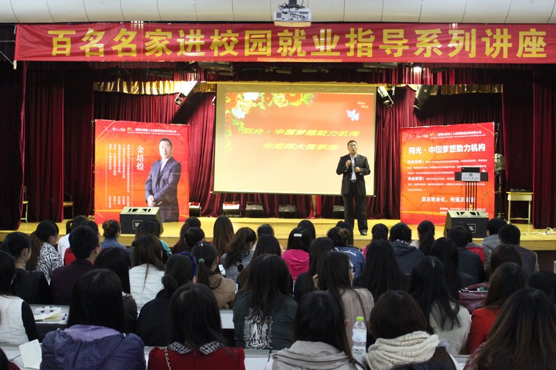 “百名名家进校园”就业指导系列讲座 ——《我的大学我的人生我的梦》