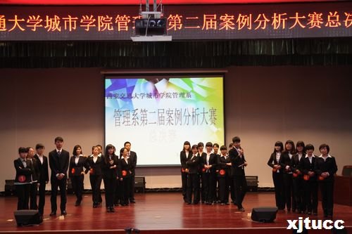 西安交通大学城市学院管理系第二届案例分析大赛总决赛圆满落幕