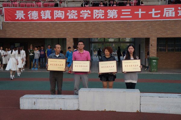 景德镇陶瓷学院第三十七届运动会圆满闭幕