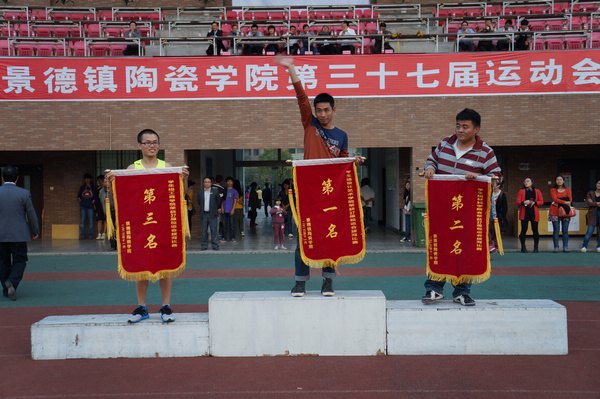 景德镇陶瓷学院第三十七届运动会圆满闭幕