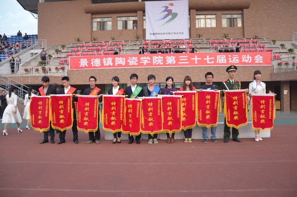 景德镇陶瓷学院第三十七届运动会圆满闭幕