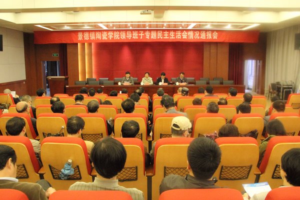 景德镇陶瓷学院召开学校领导班子专题民主生活会情况通报会