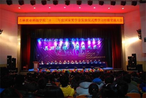 吉林农业科技学院召开2013年度奖学金发放仪式暨学习经验交流大会吉林农业科技学院召开2013年度奖学金发放仪式暨学习经验交流大会