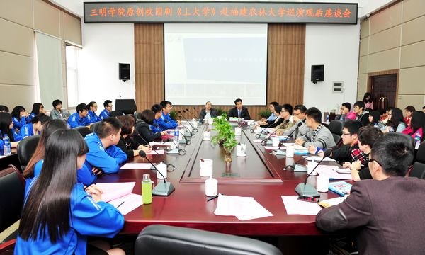 福建农林大学召开校园剧《上大学》观后座谈会