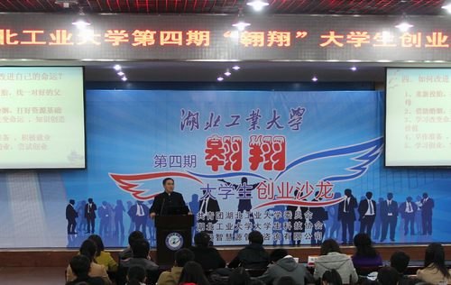 中国青年创业导师魏任斌做客湖北工业大学“翱翔”创业沙龙