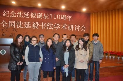 艺术与传媒学院张明博士获全国书法学术研讨会一等奖