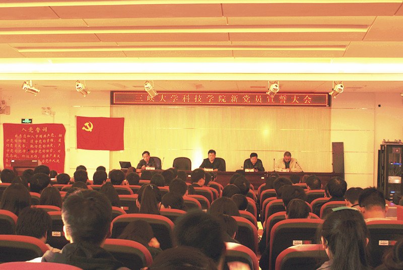 三峡大学科技学院召开新党员宣誓大会