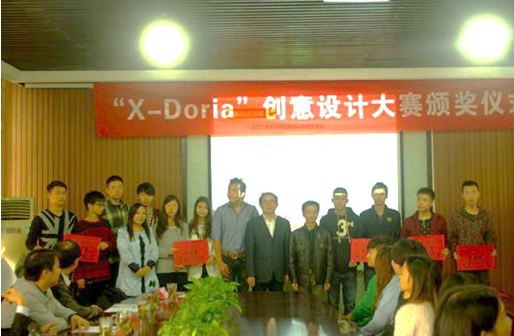 第二届X-Doria创意设计大赛颁奖大会举行