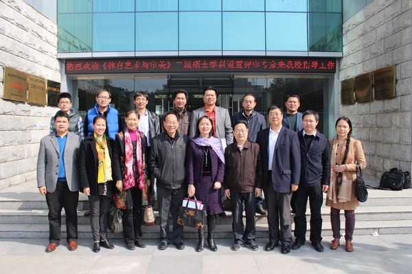 景德镇陶瓷学院举行“体育艺术与审美”自主设置二级硕士学科点专家评议会