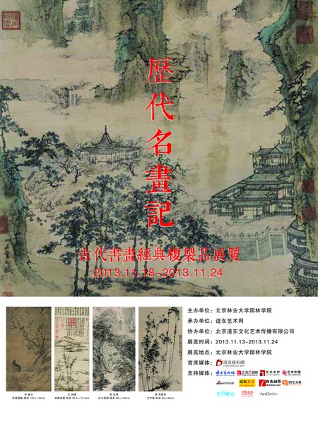 历代名画经典亮相北林大园林学院
