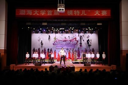 渤海大学首届模特大赛圆满落幕