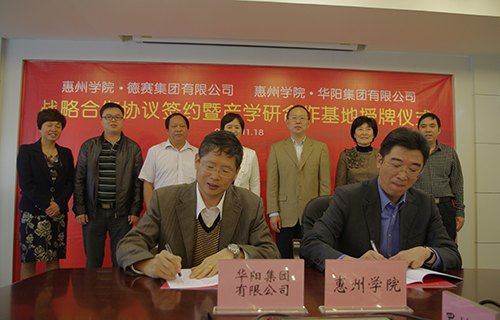 携手强企 惠州学院再与华阳、德赛公司正式签约成为产学研战略合作伙伴