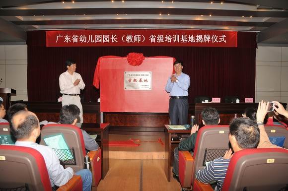 广东省幼儿园园长(教师)培训基地揭牌仪式在广东石油化工学院举行